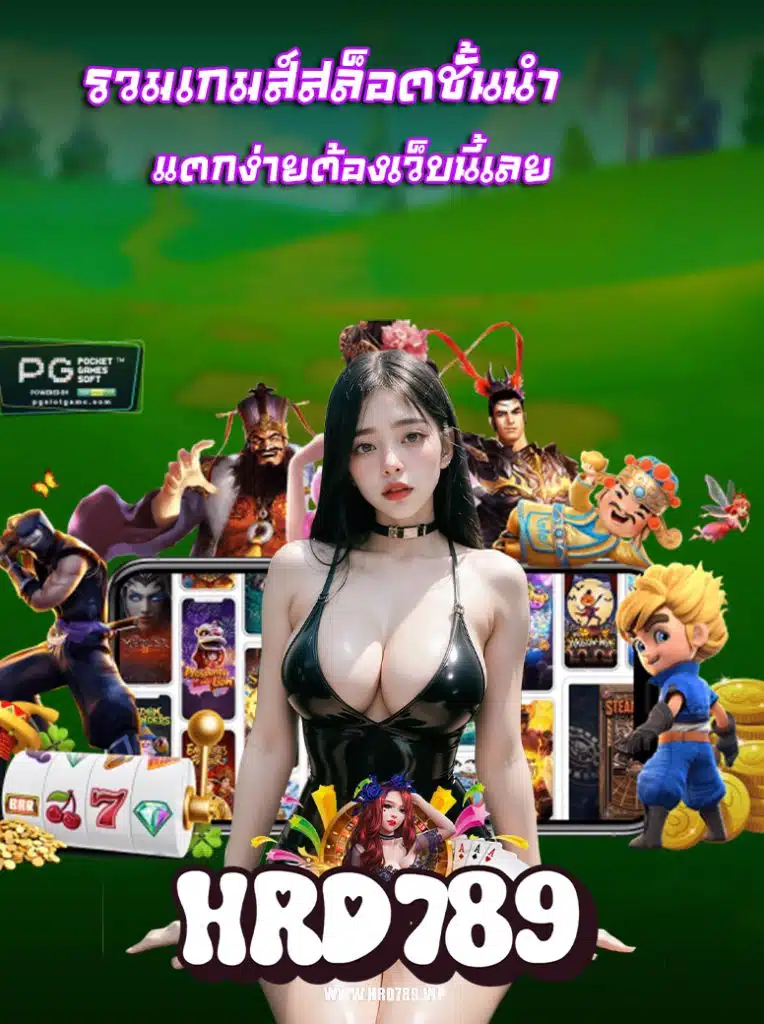 hrd789 สล็อตเว็บตรง